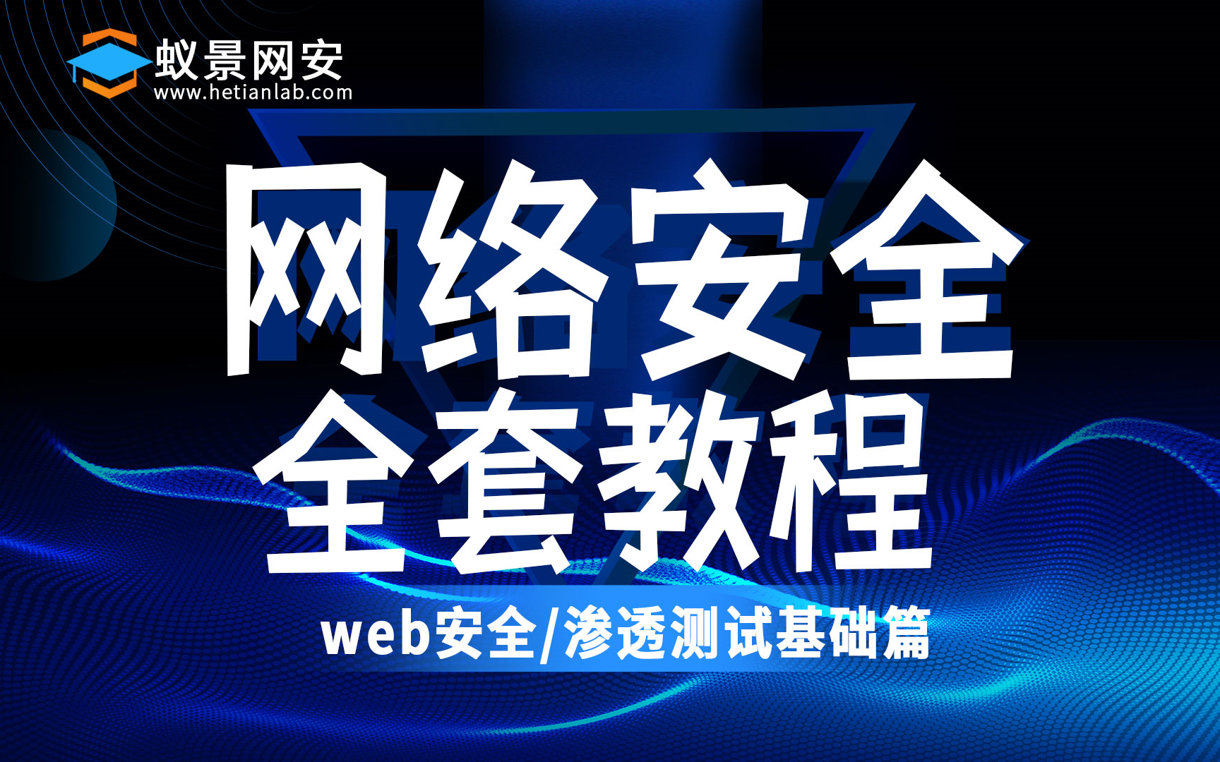 【蚁景】网络安全基础教程800集,零基础入门(信息安全/渗透测试/黒客攻防/web安全/代码审计)哔哩哔哩bilibili