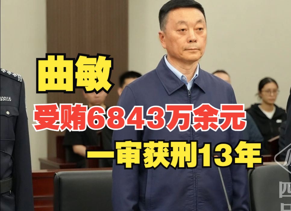 受贿6843万余元,黑龙江省政协原副主席曲敏一审获刑13年哔哩哔哩bilibili