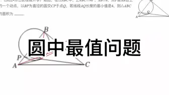 中考数学几何模型：圆中最值问题