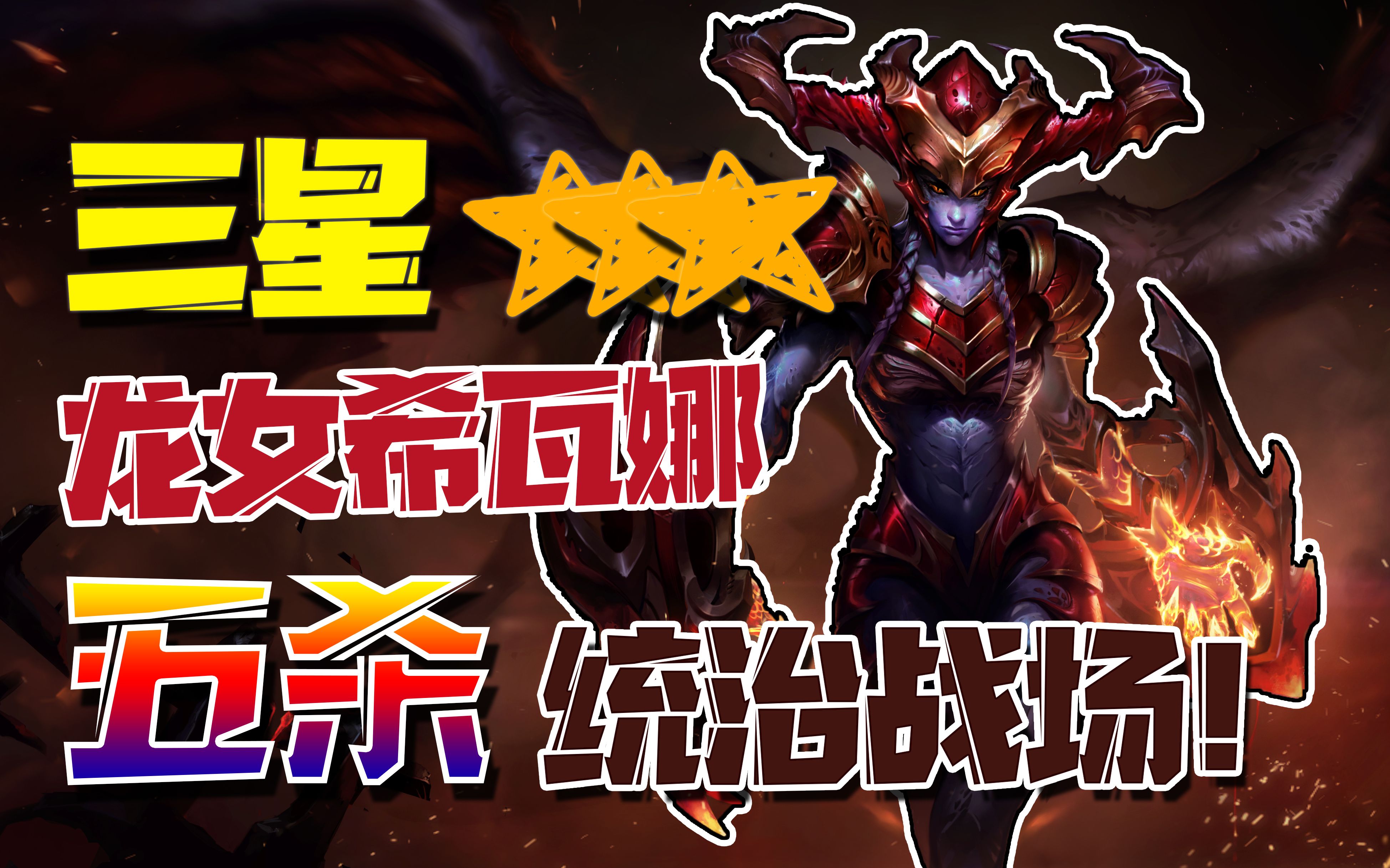 【lol云顶之弈】骑士流龙女,魔抗物抗双修,再多三星刺客都不怂,强势