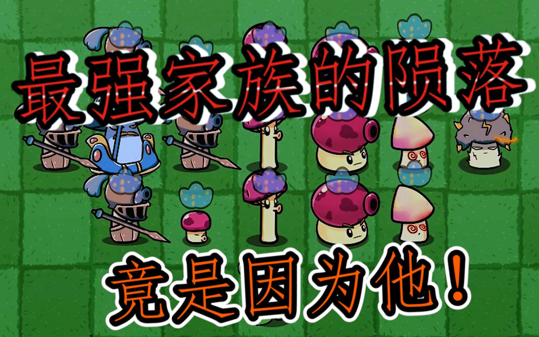 活动作品植物大战僵尸蘑菇家族谁才是最强的