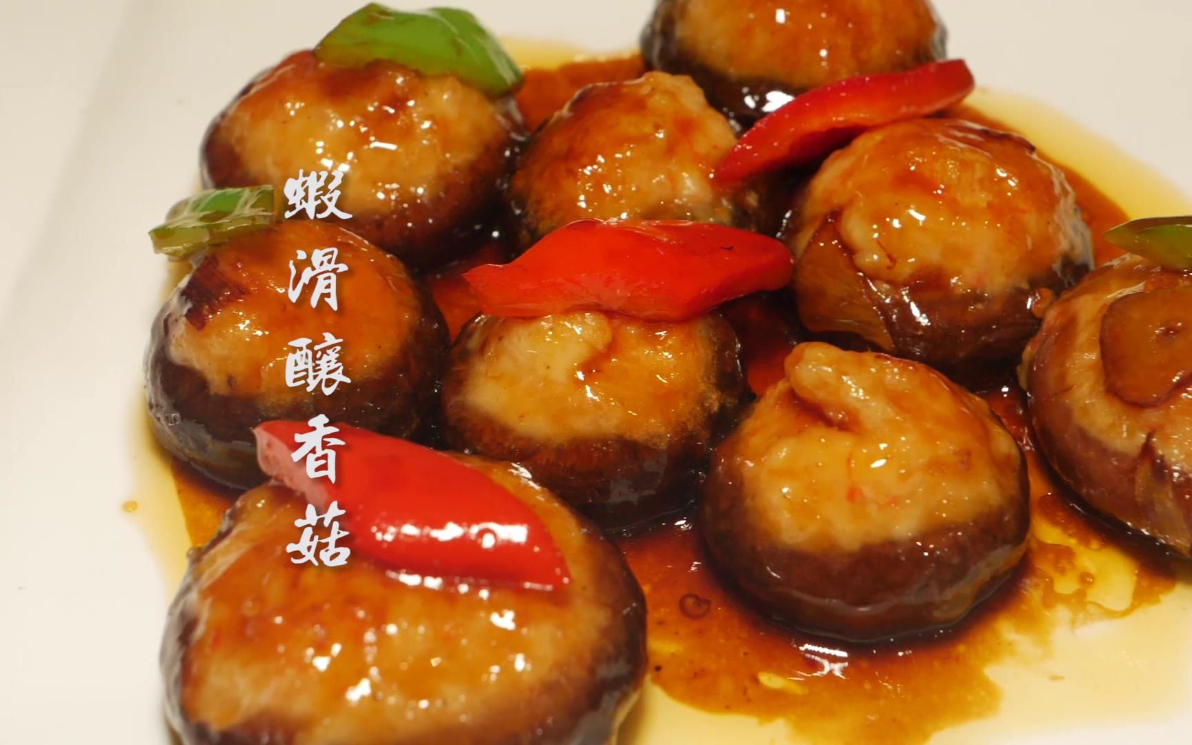 虾滑酿香菇,鲜虾与香菇的完美结合,滋补养生,鲜上加鲜,一口一个,吃着