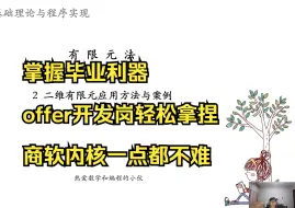 Download Video: 2 高维有限元应用方法与案例--工程仿真计算基础理论与程序实现有限元