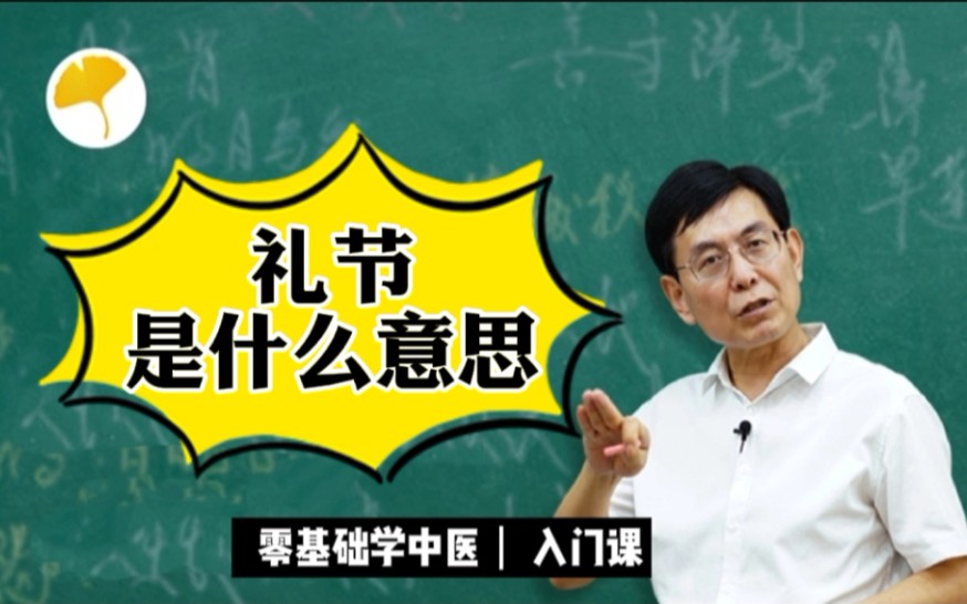 【张景明教授讲中医】知节识可明礼,礼节是什么意思?哔哩哔哩bilibili