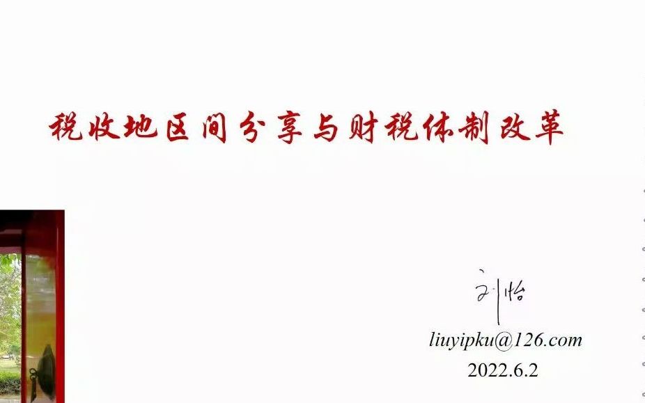 【自用】税收地区间分享与财税体制改革20220602刘怡教授哔哩哔哩bilibili