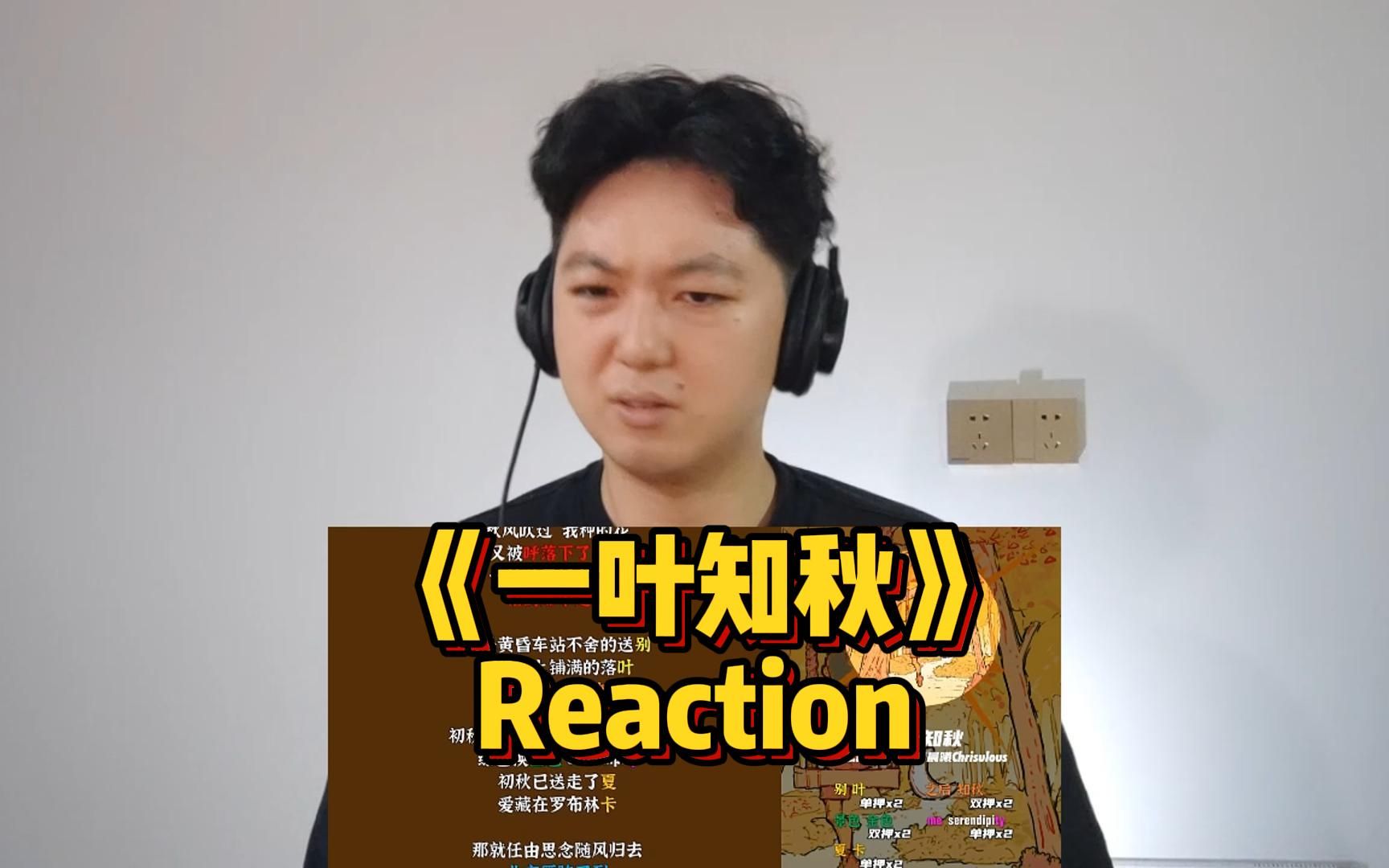 《一叶知秋》Reaction,原班人马,比《插叙人生》更惊艳的散文诗说唱哔哩哔哩bilibili