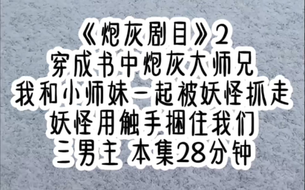 [图]《炮灰剧目》2穿 双男主成书中炮灰大师兄，我和小师妹一起被妖怪抓走，妖怪用触手捆住我们