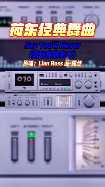 [图]#sayyoullnever #请说你永不 #经典荷东舞曲 #前奏一响拾起多少人的回忆 #戴上耳机