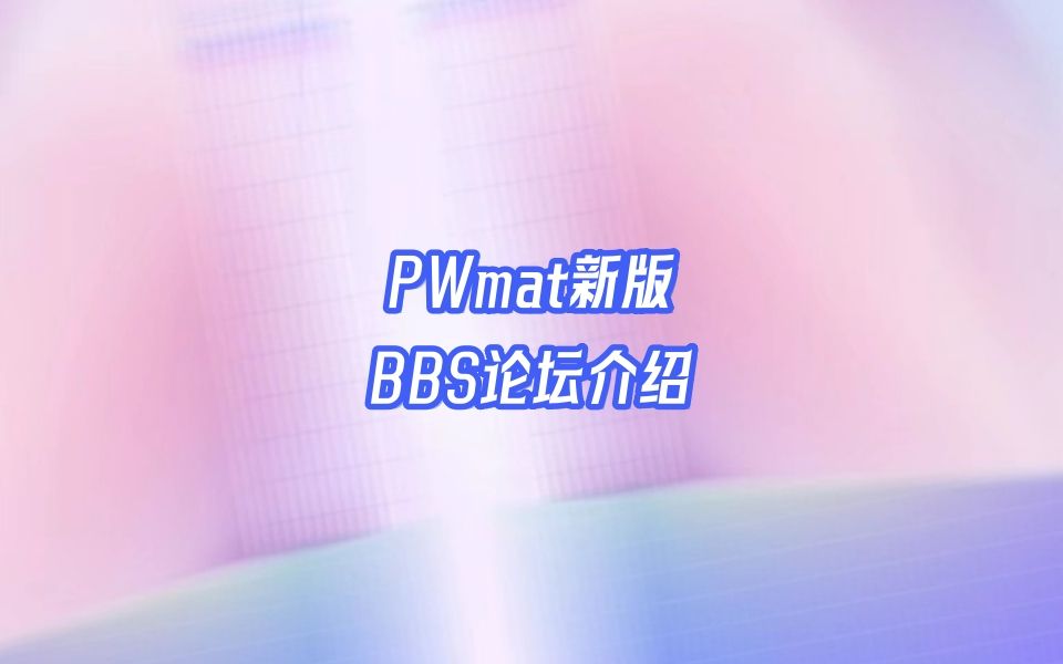 【汪林望计算讲座】PWmat新版BBS论坛介绍哔哩哔哩bilibili