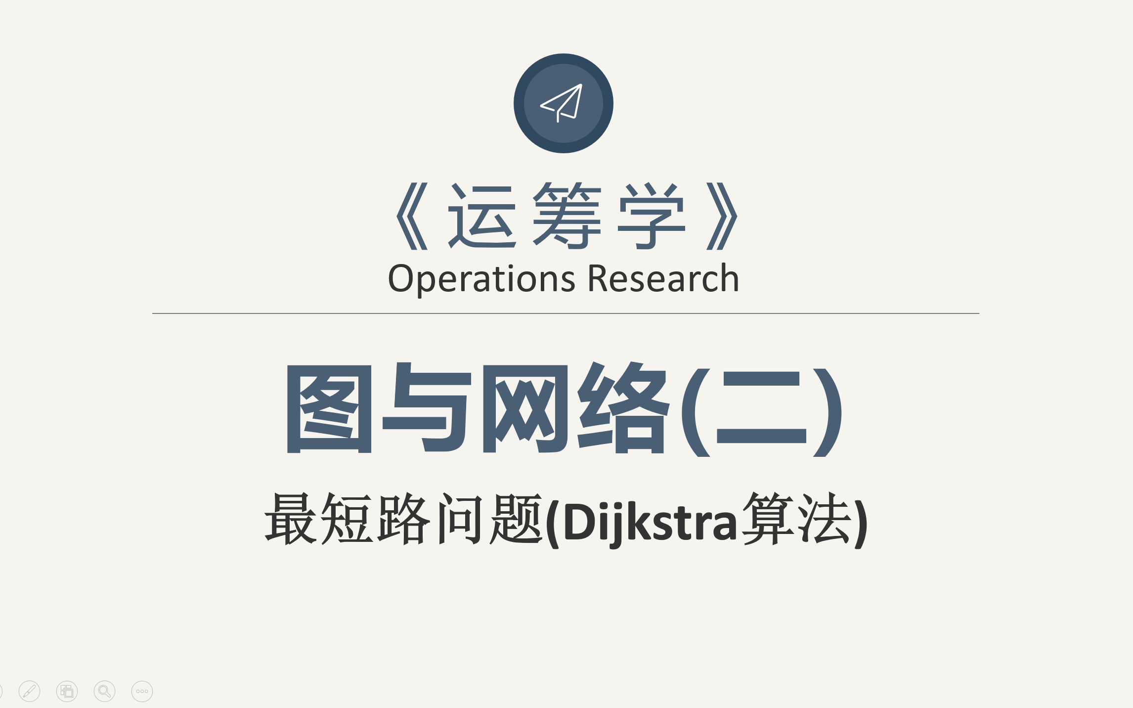 【运筹学】图与网络(二)(最短路问题Dijkstra算法)哔哩哔哩bilibili