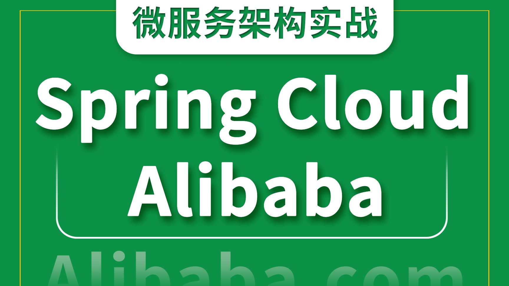 SpringCloud微服务:Nacos配置中心动态刷新
