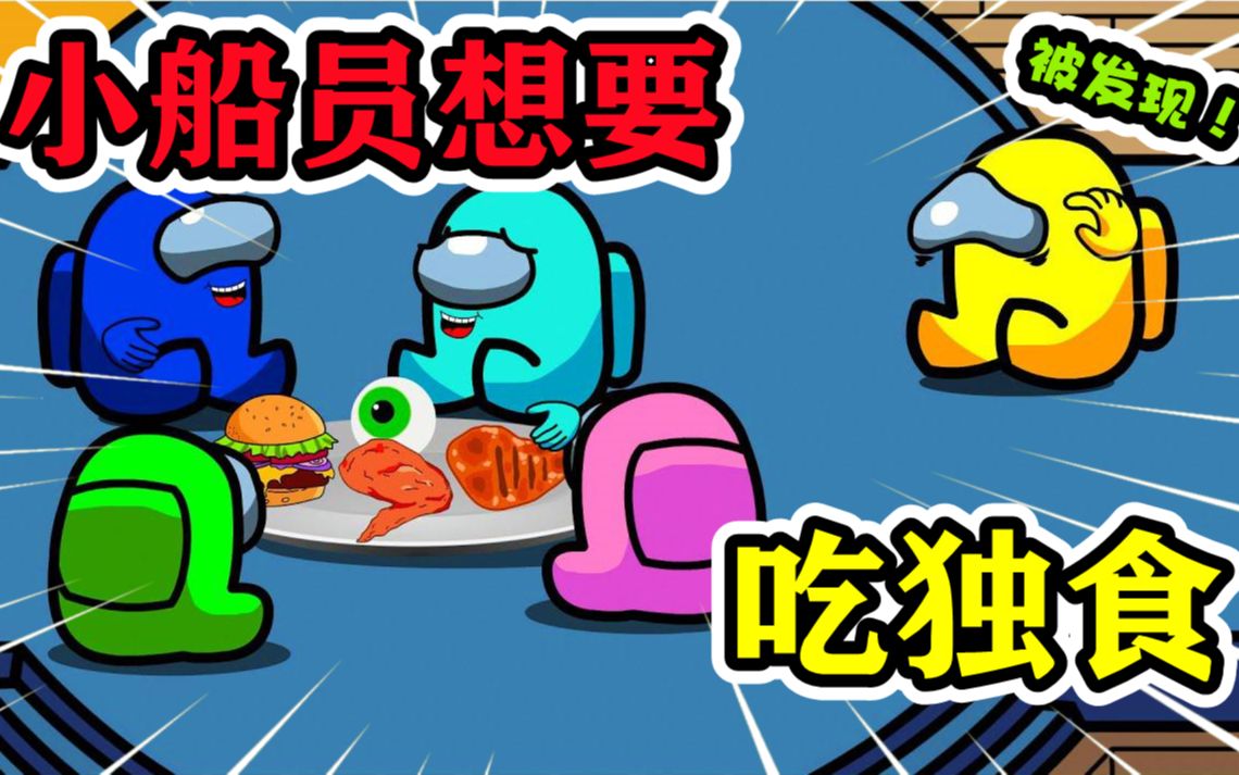 amongus小黄想吃一次独食结果还是被船员发现了