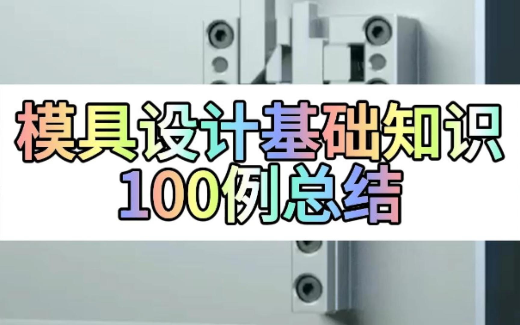 UG模具设计基础知识100例总结哔哩哔哩bilibili