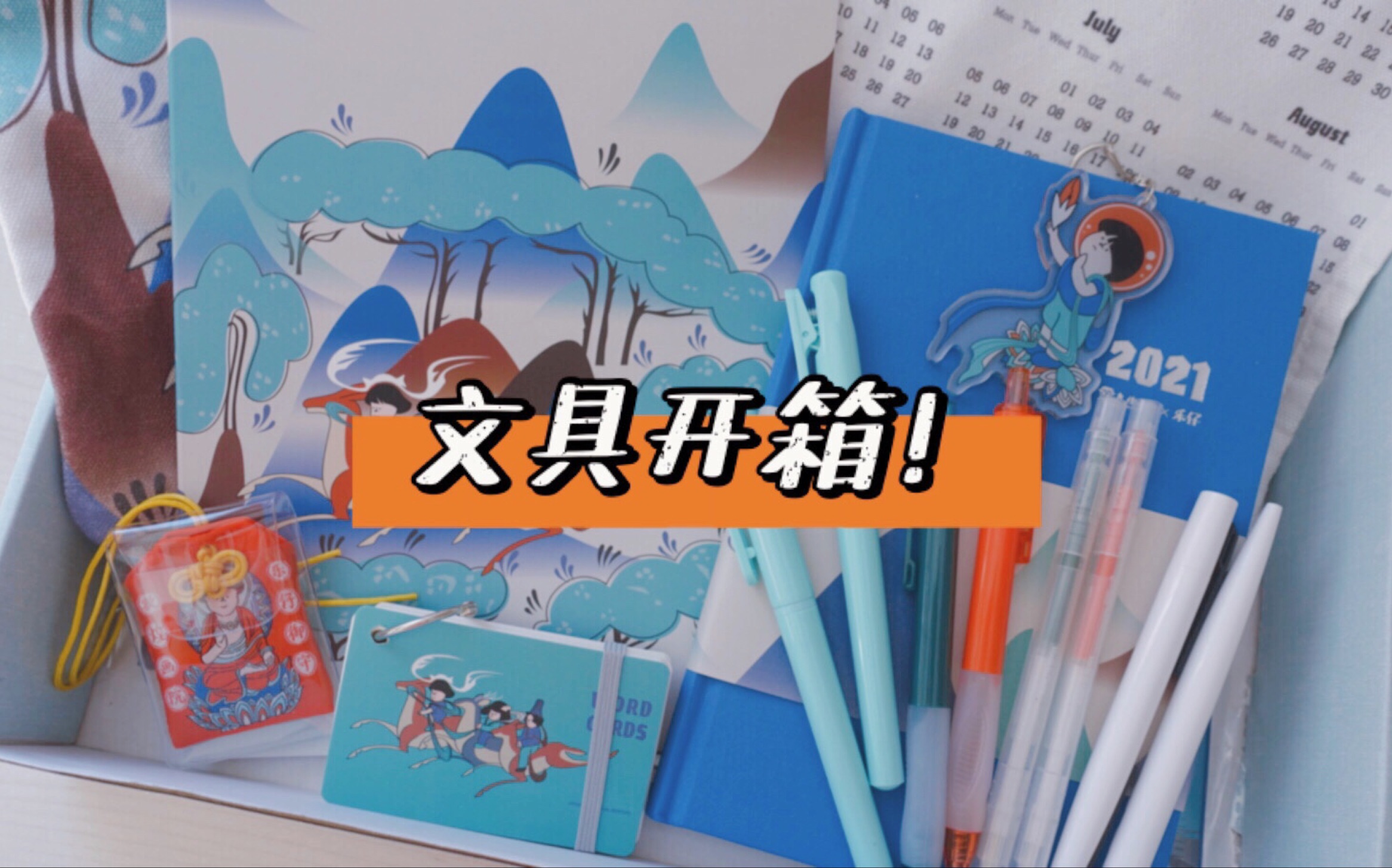 文具开箱快来看看这些神奇的文具乐仔文创x敦煌画院联名考试飞天系列