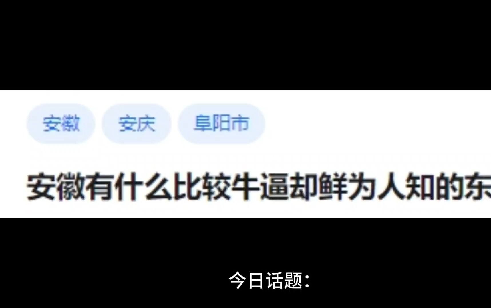 安徽有什么比较牛逼却鲜为人知的东西?哔哩哔哩bilibili