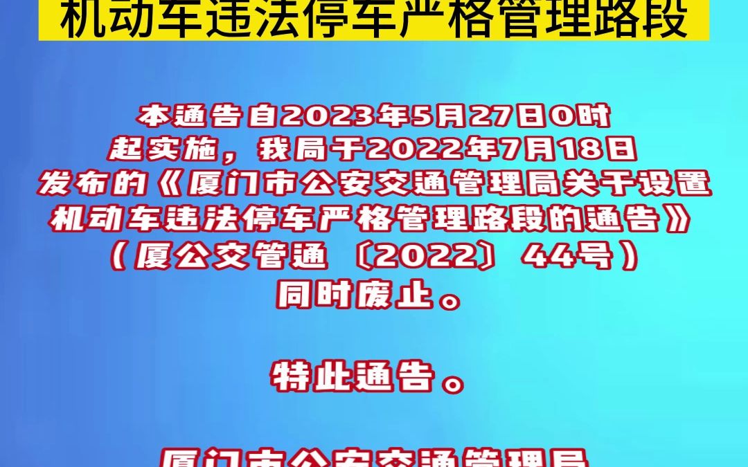 厦门市公安交通管理局最新通告!全市确定340条机动车违停严管路段!点击下方链接,查看严管路段名单↓ )(资料来源:厦门日报、厦门市公安局官网哔...