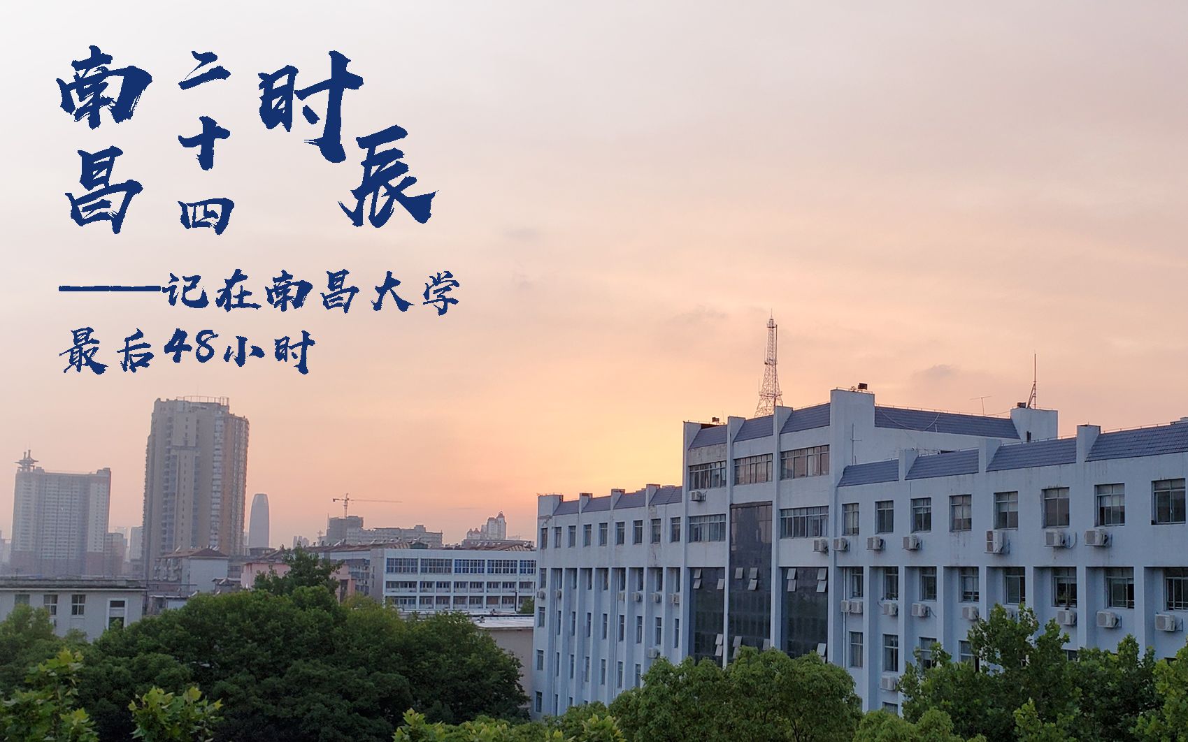 南昌二十四时辰记南昌大学2020届毕业典礼哔哩哔哩bilibili