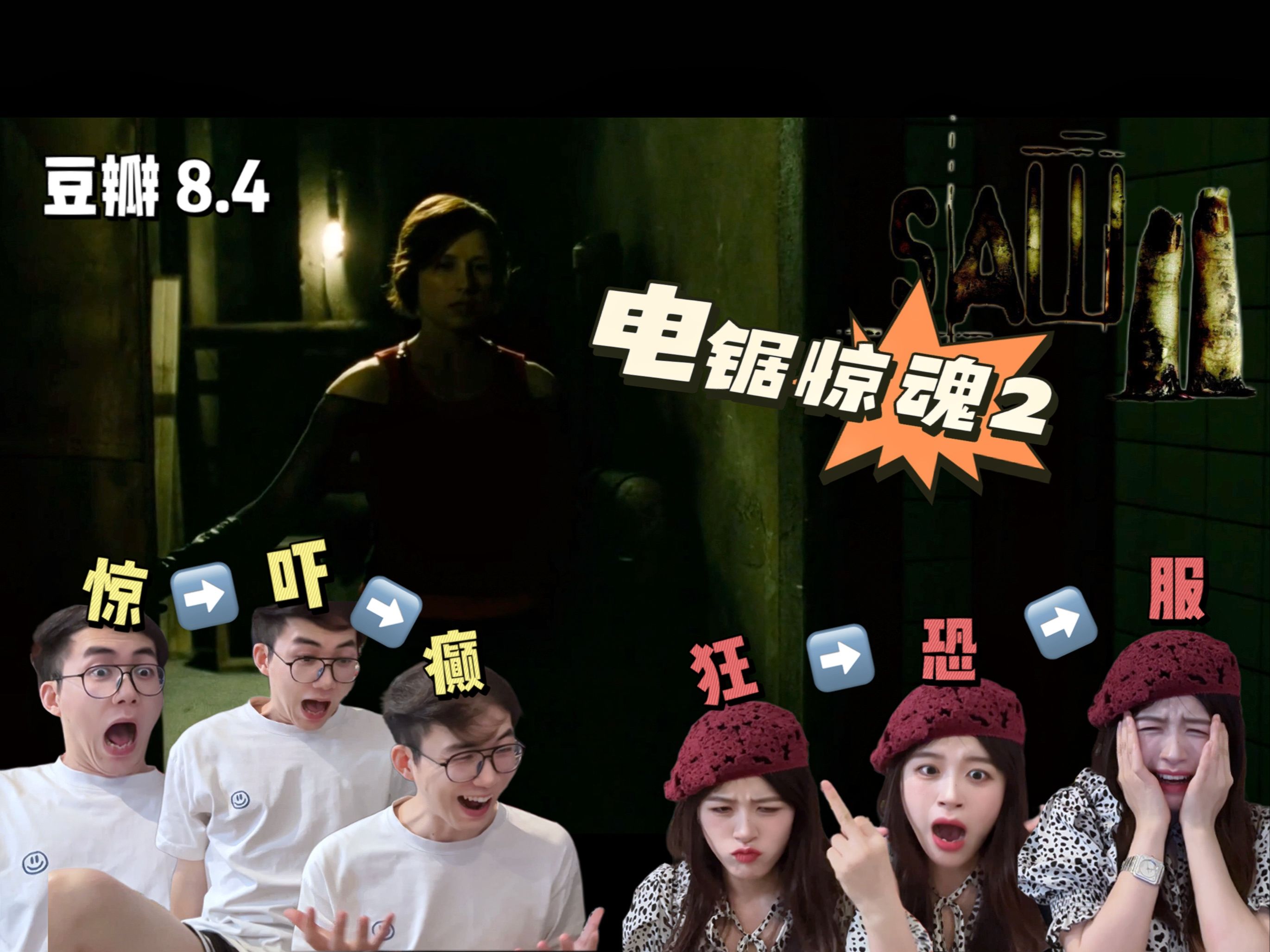 请选择你的精神状态!【电锯惊魂2 reaction】