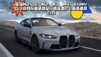 Descargar video: 宝马M240i、M2、M3、M4、X4M40i｜8月份最新选配行情落地价｜最高直降21万