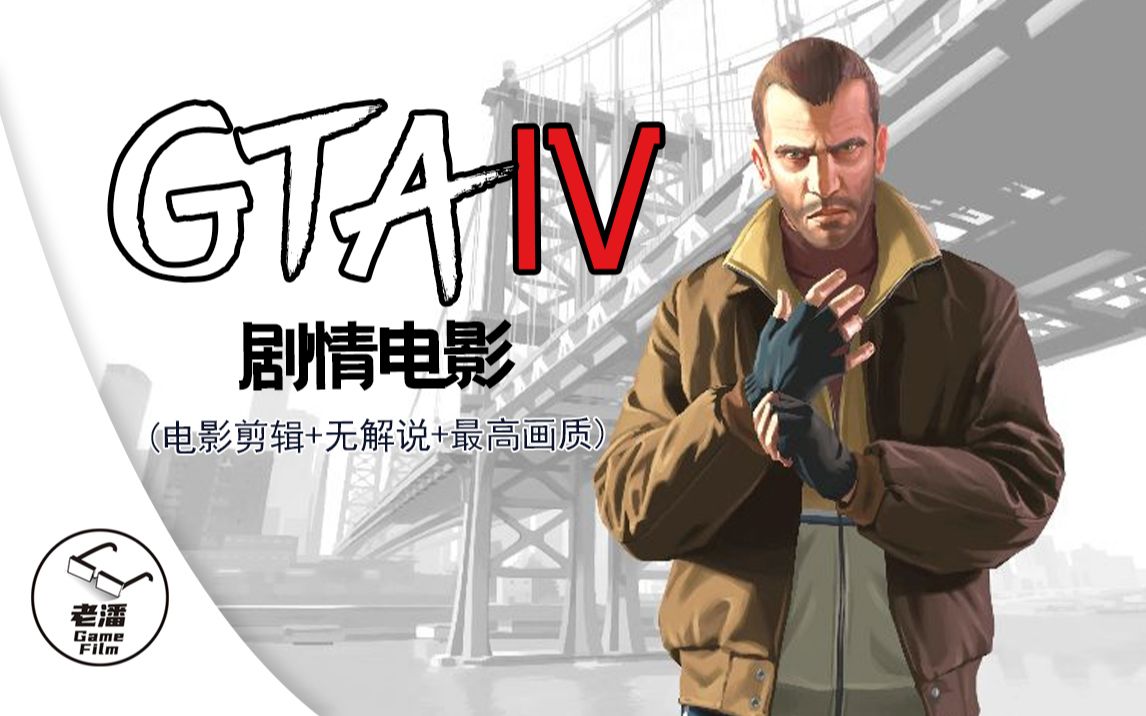 [图]【GTA 4】游戏剧情电影（电影剪辑+无解说+最高画质）全集