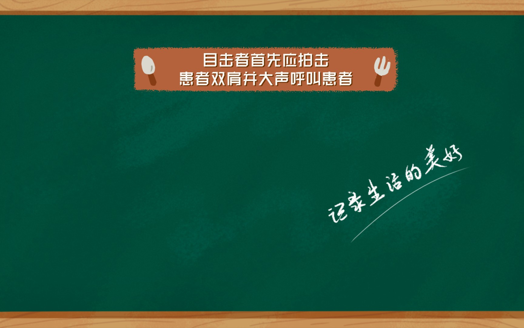 [图]成人心肺复苏：把握黄金抢救4分钟●应急要点：1.识别心脏骤停：对于突发倒地、不省人事者，目击者首先应拍击患者双肩并大声呼叫患者，观察患者反应，