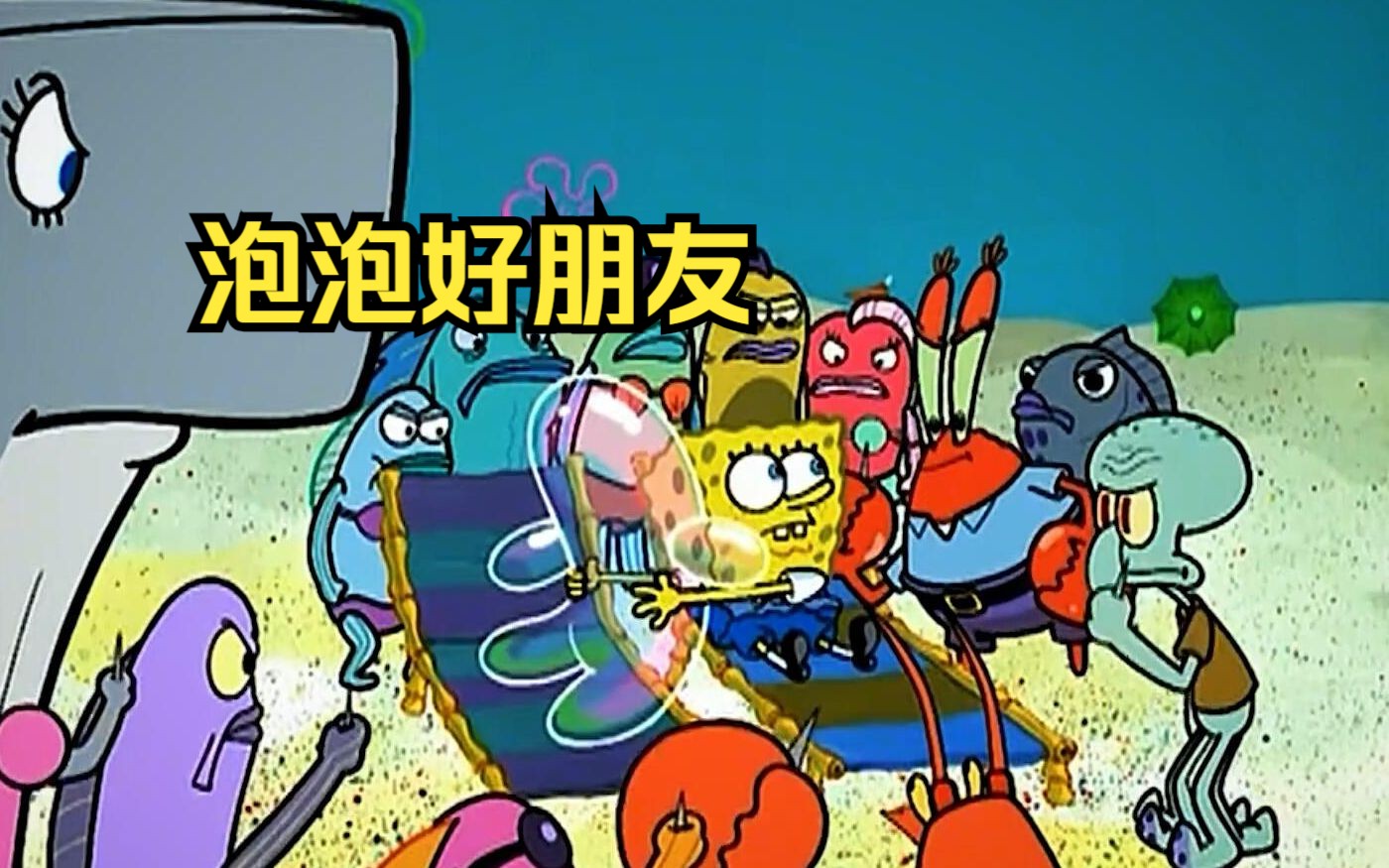 海绵宝宝认识了一位泡泡好友,得罪了所有人引来众人讨伐