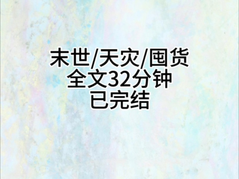 [图]极寒末世/重生/囤货躺平/东北农村在极寒天气到来之时，我和父母在乡下躺平