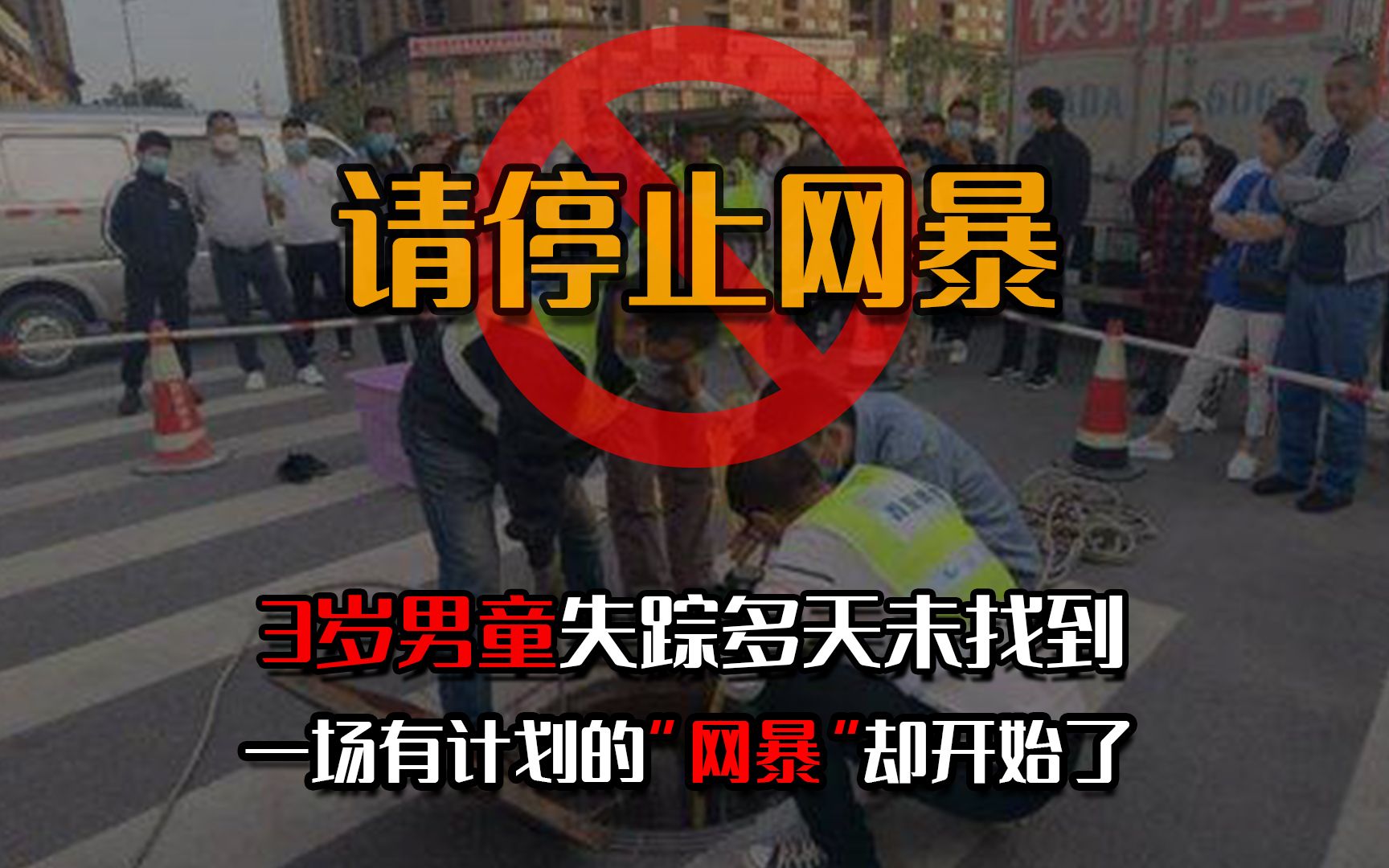 西安3岁男童失踪5天还没找到,一场有计划的“网暴”却开始了……哔哩哔哩bilibili