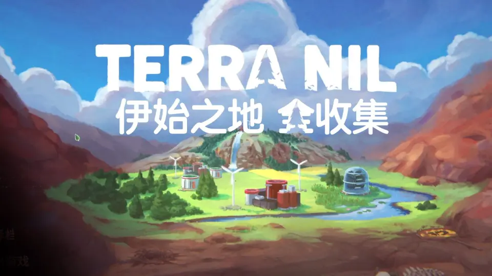 伊始之地Terra Nil 7-受污染的峡湾全收集治愈向白噪音雨声森林自然风景