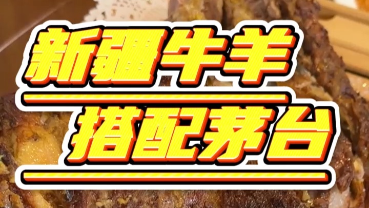 今天帮好大哥试试新疆牛羊肉给老朴吃爽了！