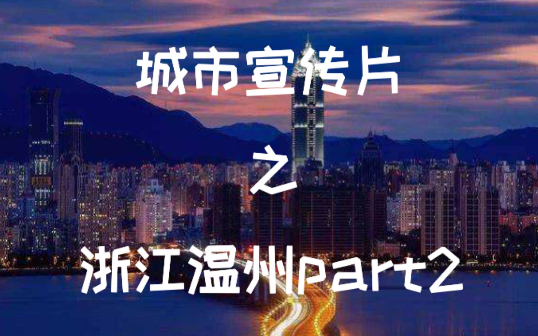 城市宣传片 之 浙江温州Part2哔哩哔哩bilibili