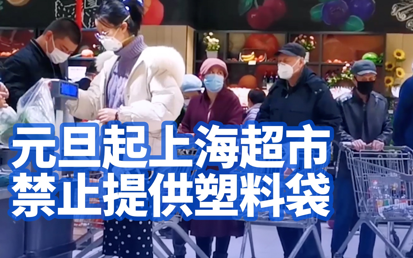 2021年元旦起上海超市禁止提供塑料袋,付钱买也不行哔哩哔哩bilibili