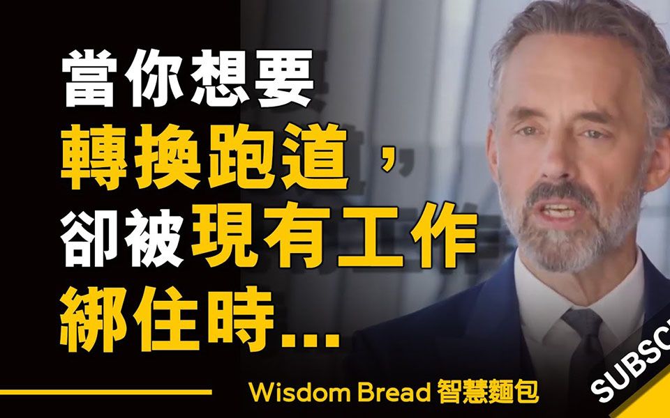 [图]考虑换个工作却又犹豫不决时-- Jordan Peterson