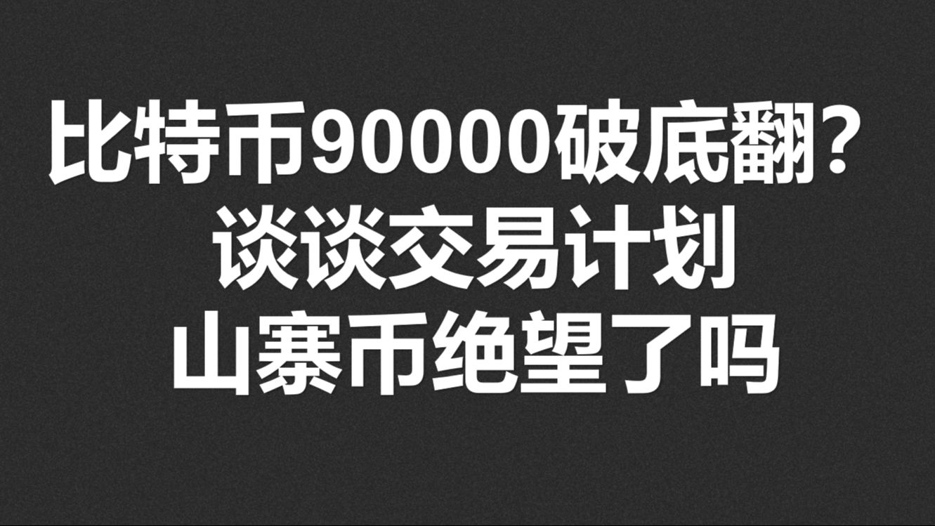 比特币90000破底翻?谈谈交易计划,山寨币绝望了吗?哔哩哔哩bilibili