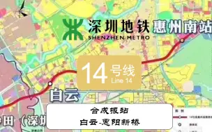 Download Video: 【深圳地铁】14号线遥遥领先！惠州段（白云-惠阳新桥）报站出炉！