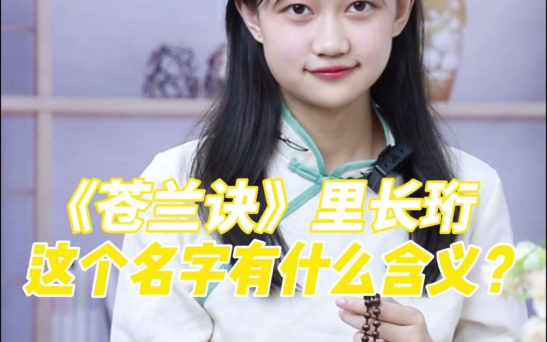 《苍兰诀》里面长珩这个名字有什么含义?哔哩哔哩bilibili