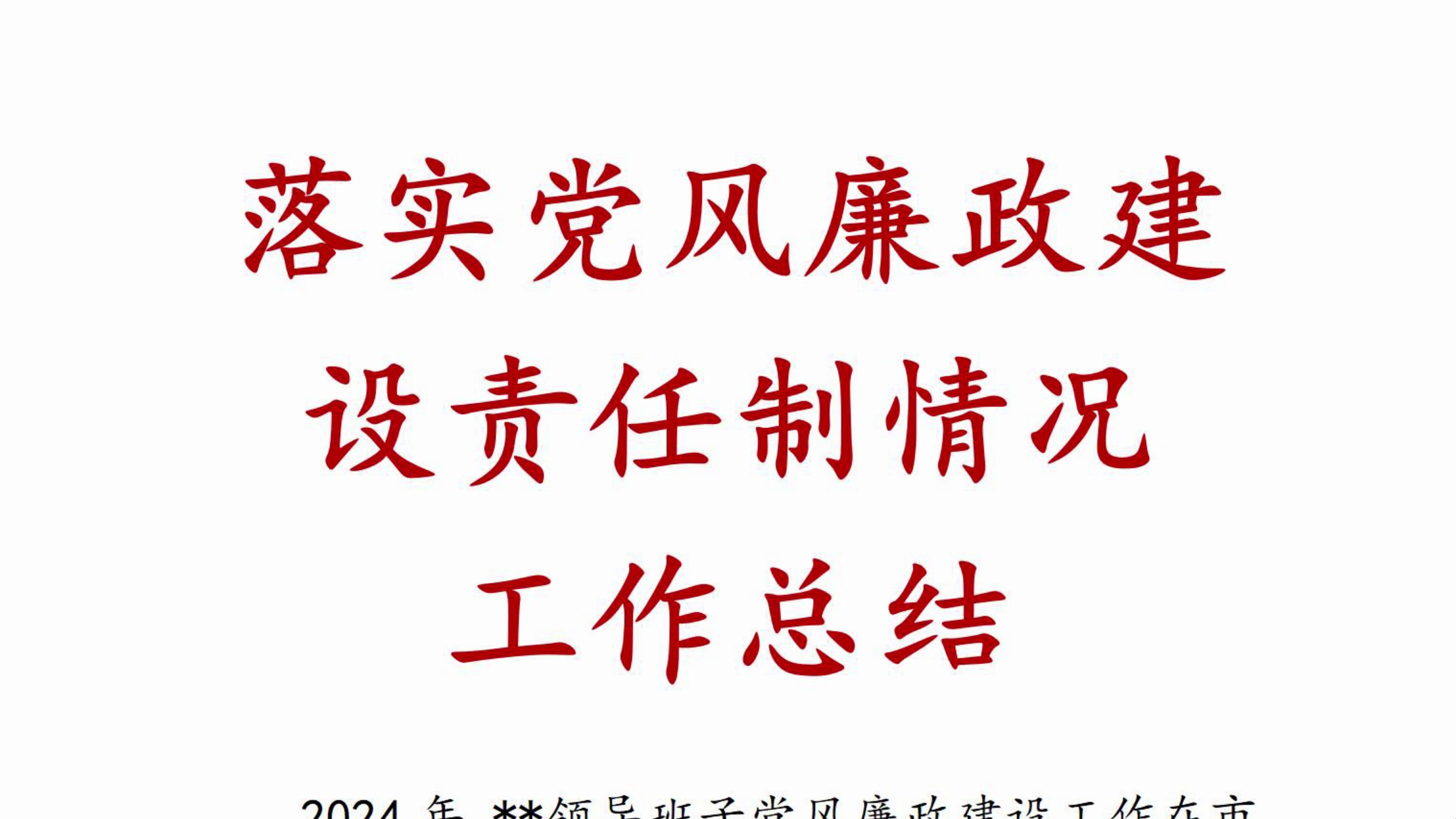 落实党风廉政建设责任制情况 工作总结 工作总结 工作计划 党风廉政 党风廉政建设哔哩哔哩bilibili