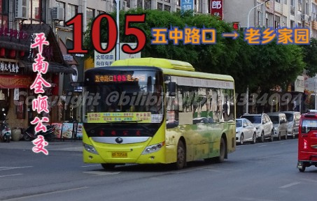 贵港平南105路:五中路口→工业园老乡家园|平南城区G241国道(西江大桥上渡街道)工业园交通记录摄影哔哩哔哩bilibili