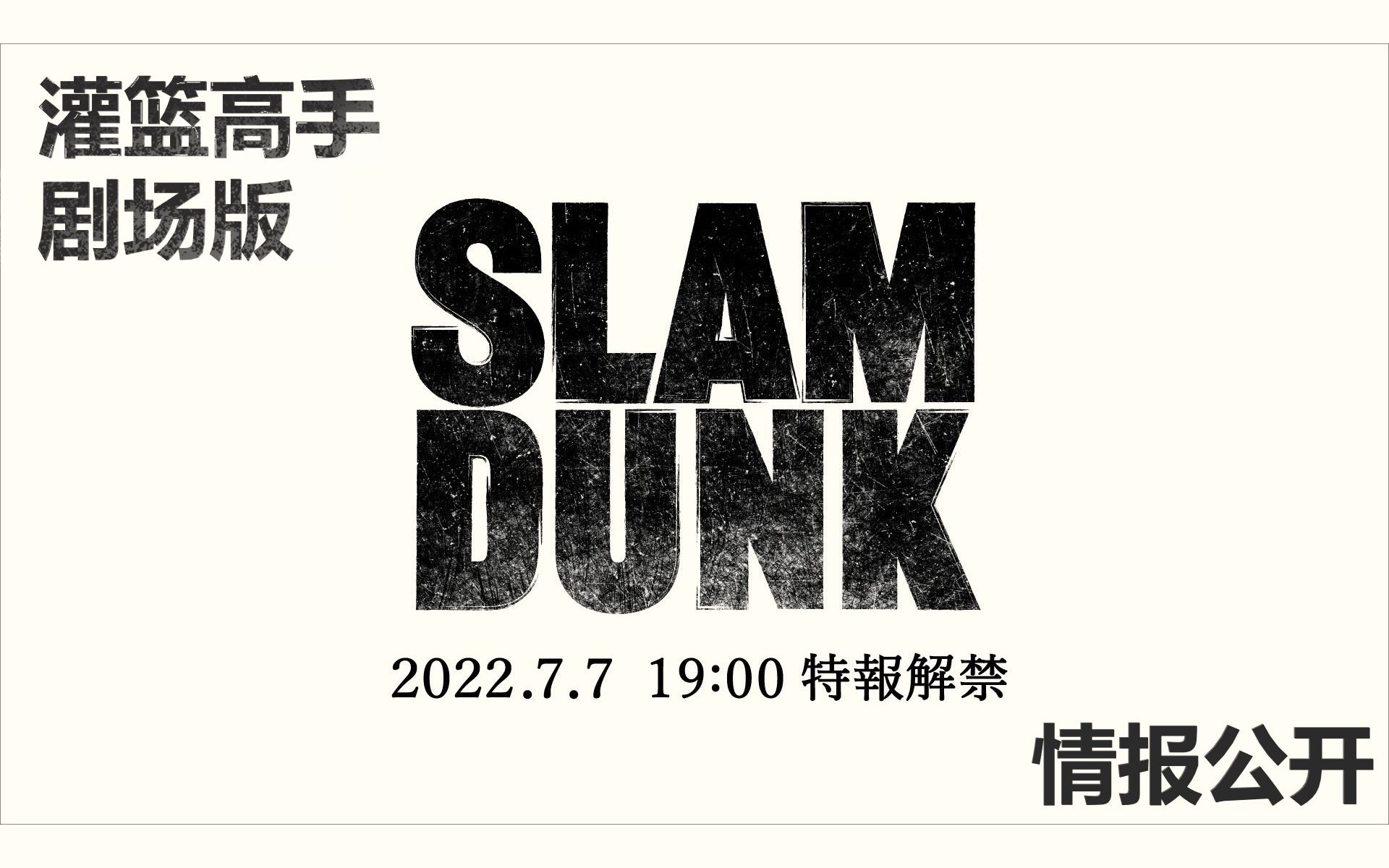 [图]灌篮高手剧场版『THE FIRST SLAM DUNK』丨解禁PV