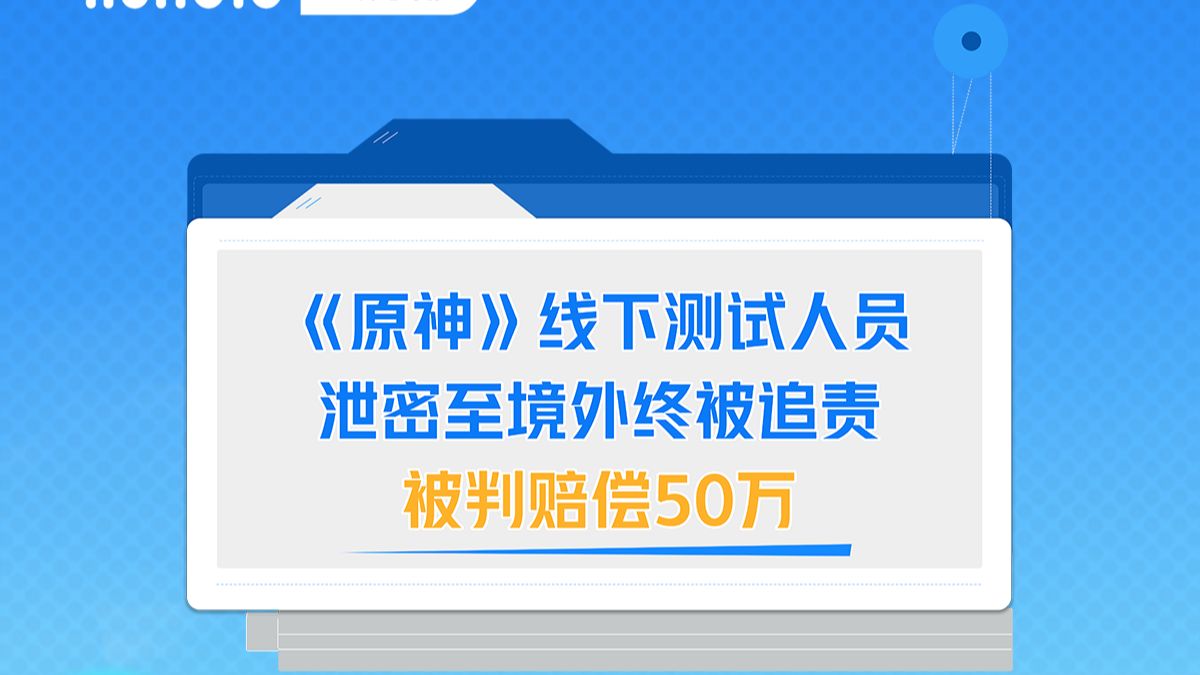 《原神》线下测试人员泄密至境外终被追责，被判赔偿50万