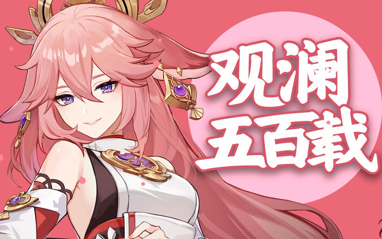 [图]【原神/八重神子原创】来自屑狐狸的深情告白️💖《观澜五百载》