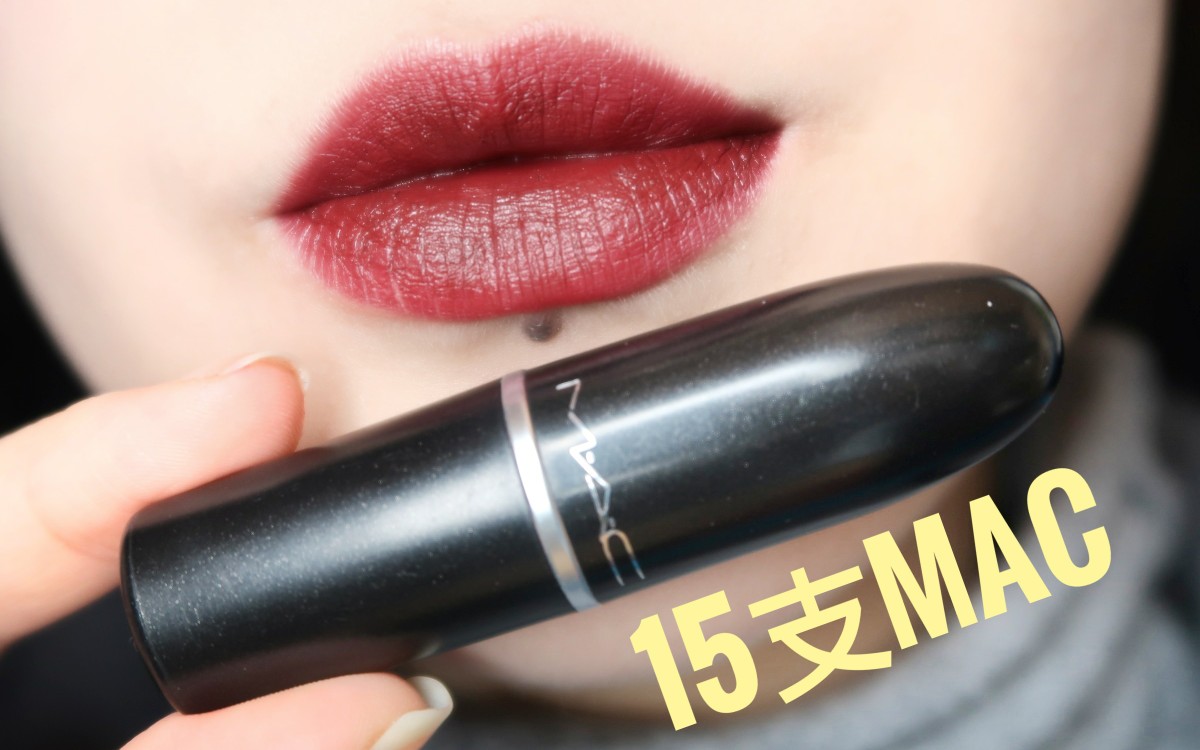 [图]【Mia米汤】15支MAC口红热门色号上嘴试色｜Chilli.Ruby woo.Dare you.Diva