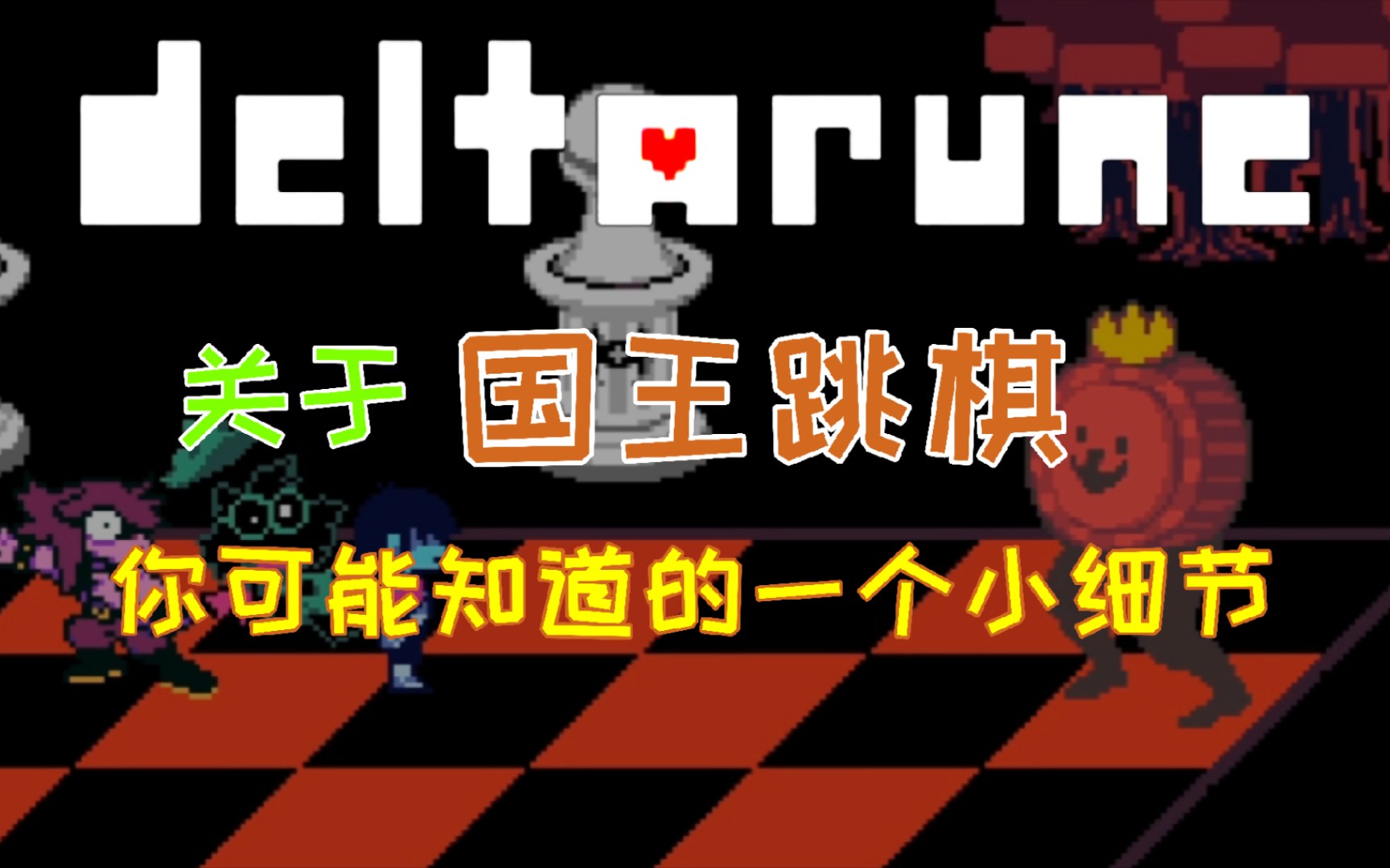 [deltarune]关于“国王跳棋”你可能知道的一个小细节单机游戏热门视频