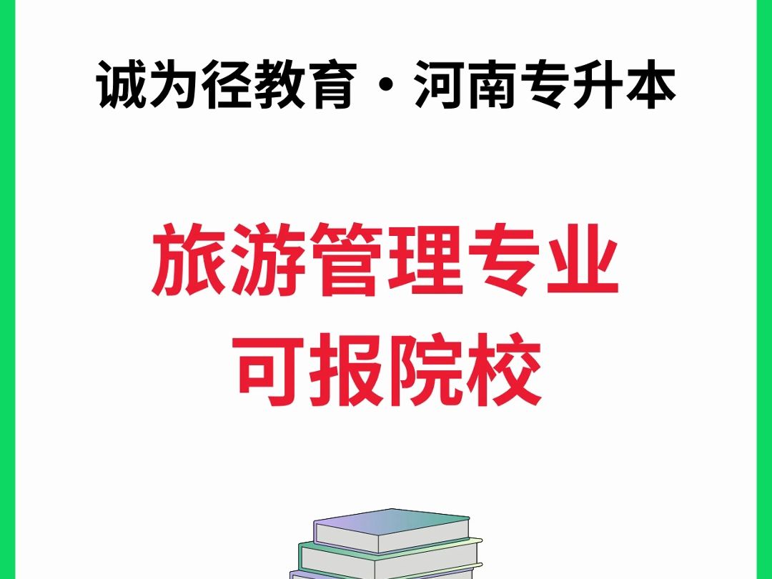 2024年河南专升本旅游管理专业可报院校汇总✅哔哩哔哩bilibili