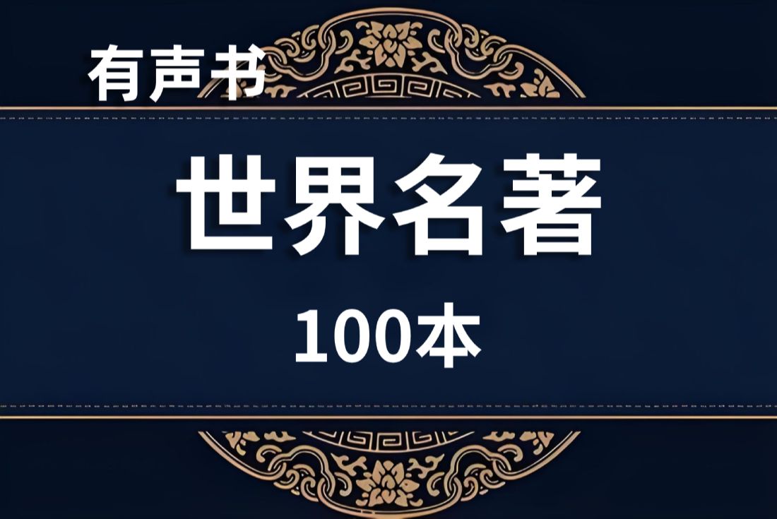 [图]精读《世界名著》国外100本