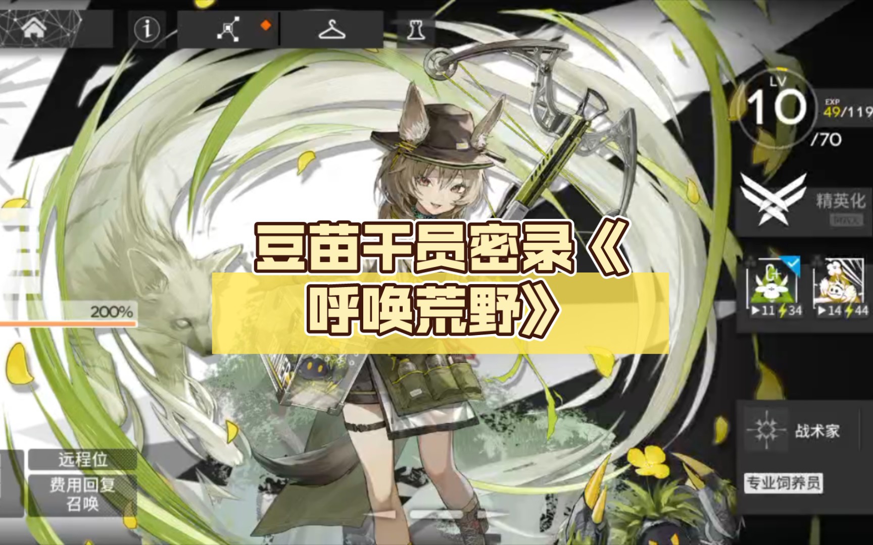 [明日方舟] 豆苗干员密录《呼唤荒野》