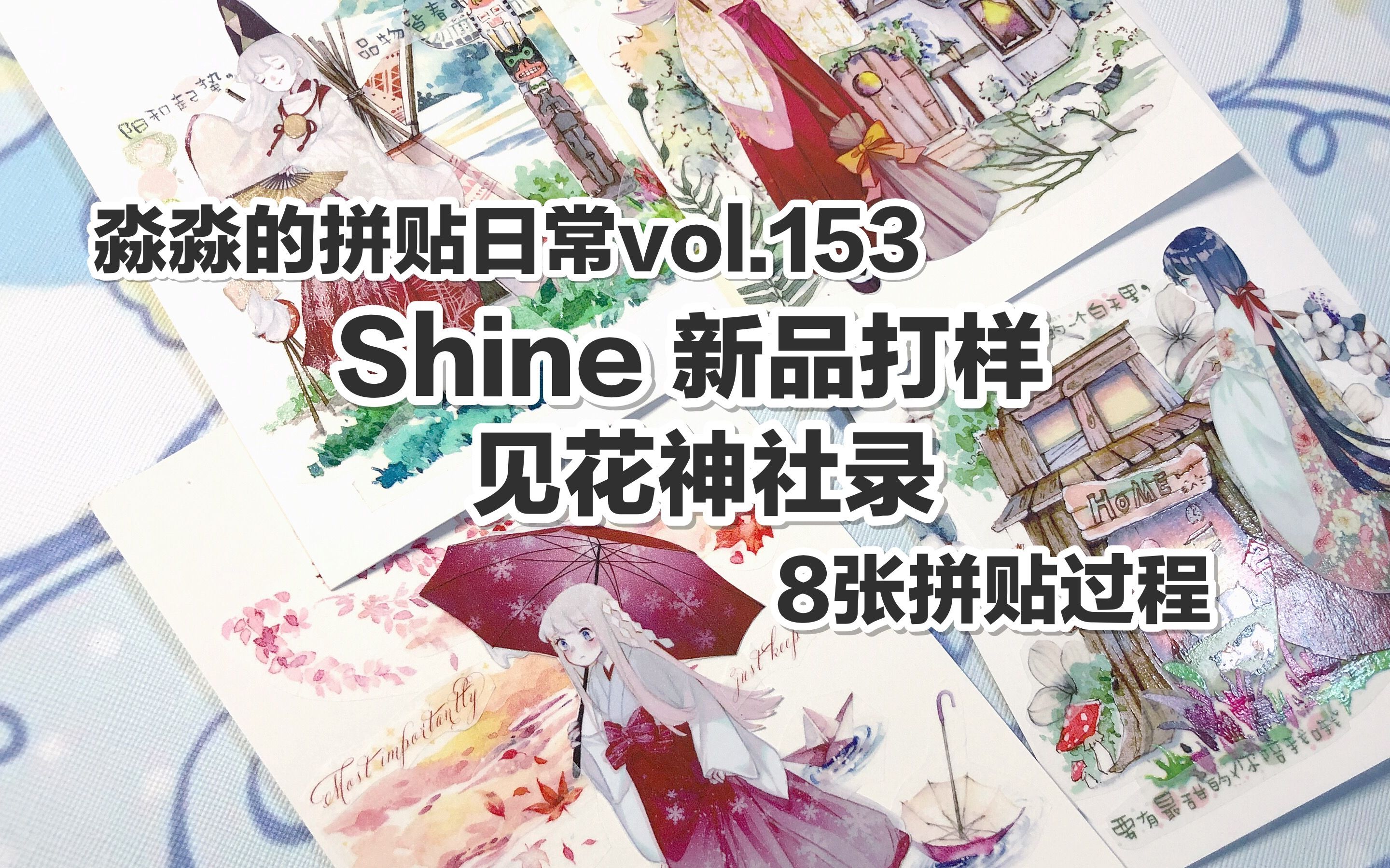 【手帐拼贴】淼淼的拼贴日常vol.153 shine 新品打样 见花神社录 8张拼贴过程哔哩哔哩bilibili