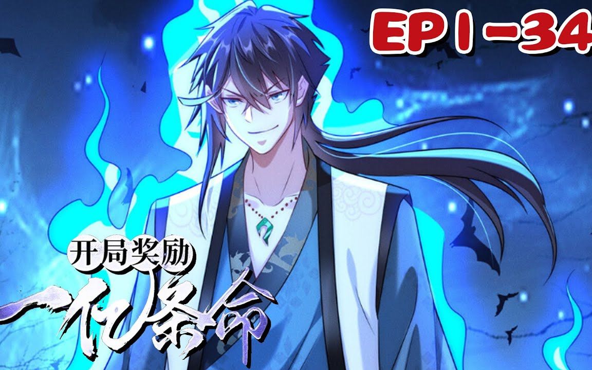开局奖励一亿条命 B站