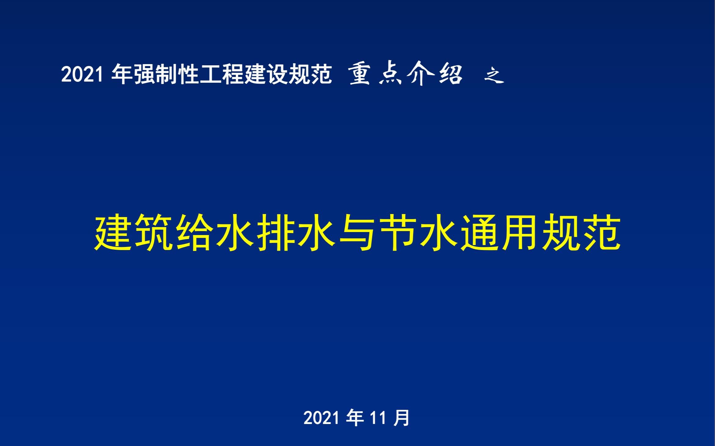 [图]22 2021年强制性工程建设规范重点介绍-《建筑给水排水与节水通用规范》