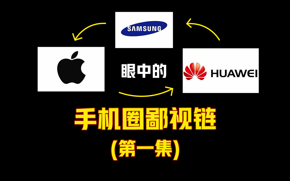 [图]手机圈鄙视链第一集：苹果、华为、三星眼中的对方